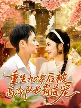 重生九零后被高冷队长霸道宠短剧合