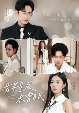 昔年星辰未曾眠短剧大结局