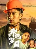 奔跑岁月电影赵天齐