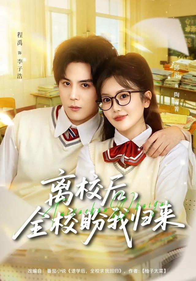 离校后,全校盼我归来短剧最新章节列表