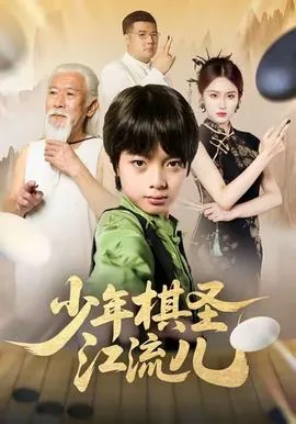 少年棋圣江流儿全集