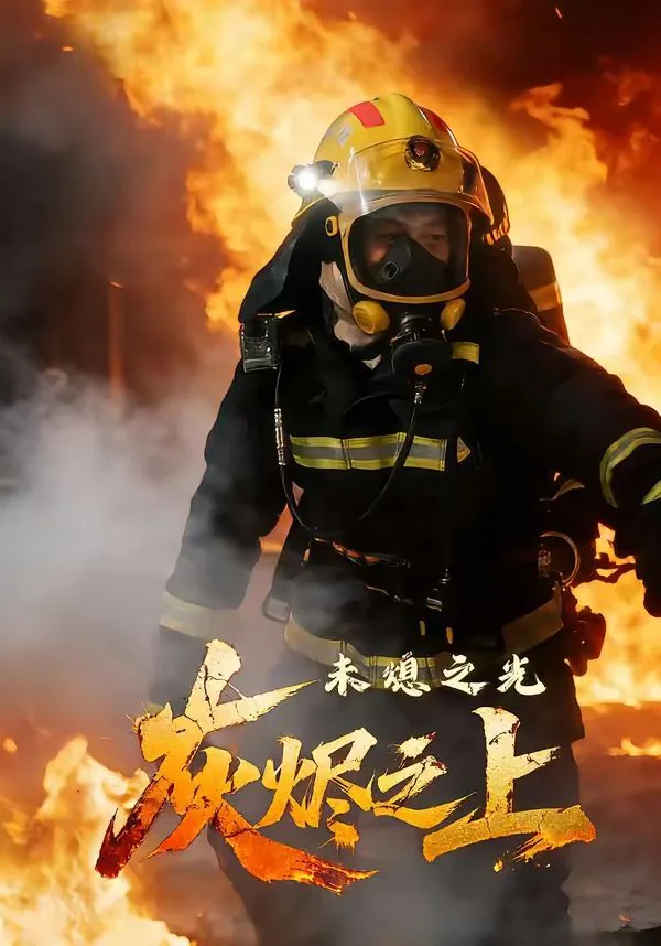 灰烬之余
