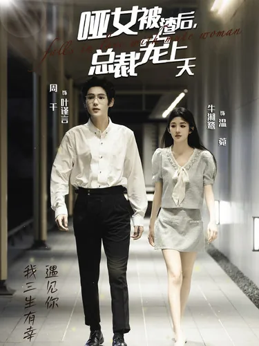 哑女被渣后总裁宠上天类似小说