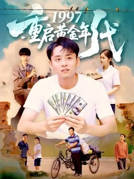 重生1997黄金时代
