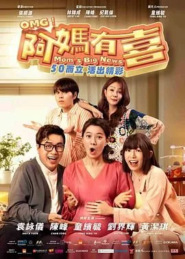 omg阿妈有喜