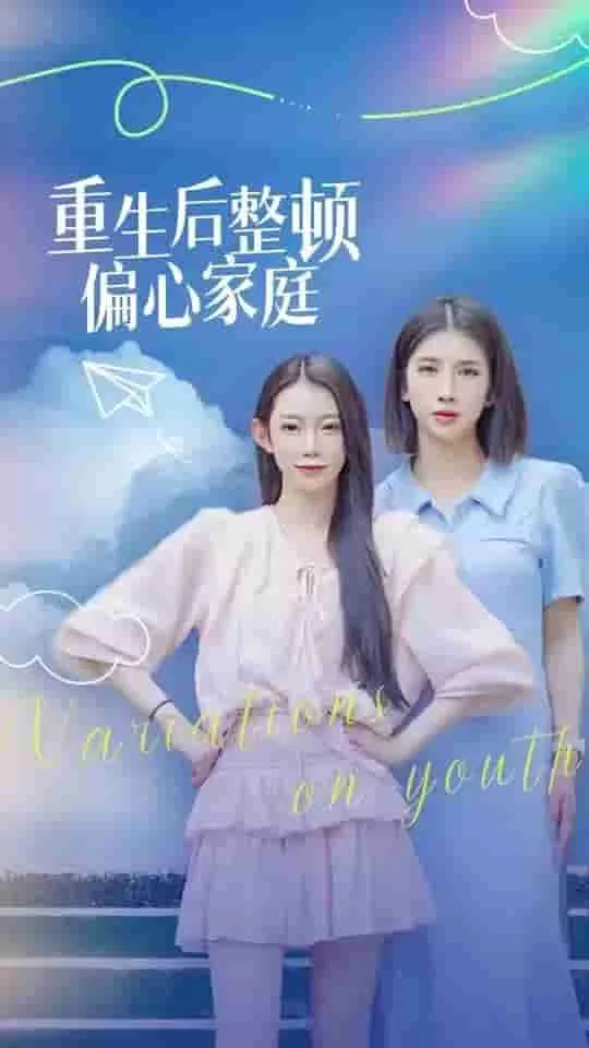 重生后整顿偏心家庭的小说