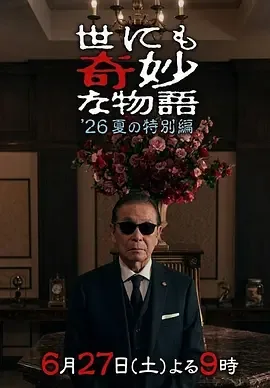 世界奇妙物语2026夏季特别篇百度云