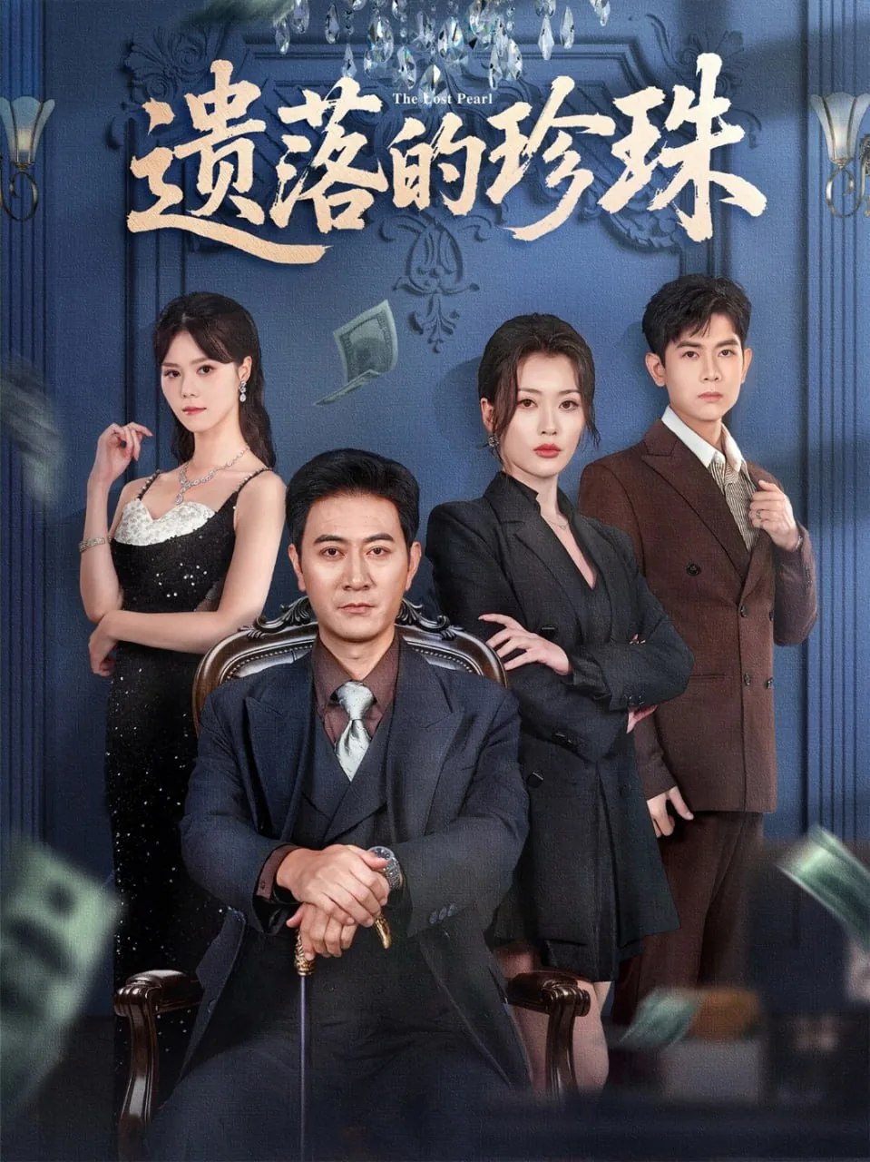 遗落的珍珠短剧免费观看