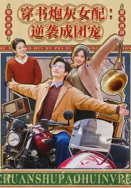穿书炮灰女配一路逆袭
