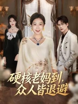 硬核老妈到众人皆退避全文免费阅读