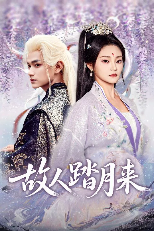 故人踏月来余笙 短剧免费观看