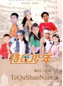特区少年第十五集