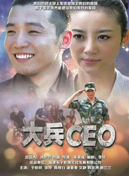 大兵CEO剧情分集介绍