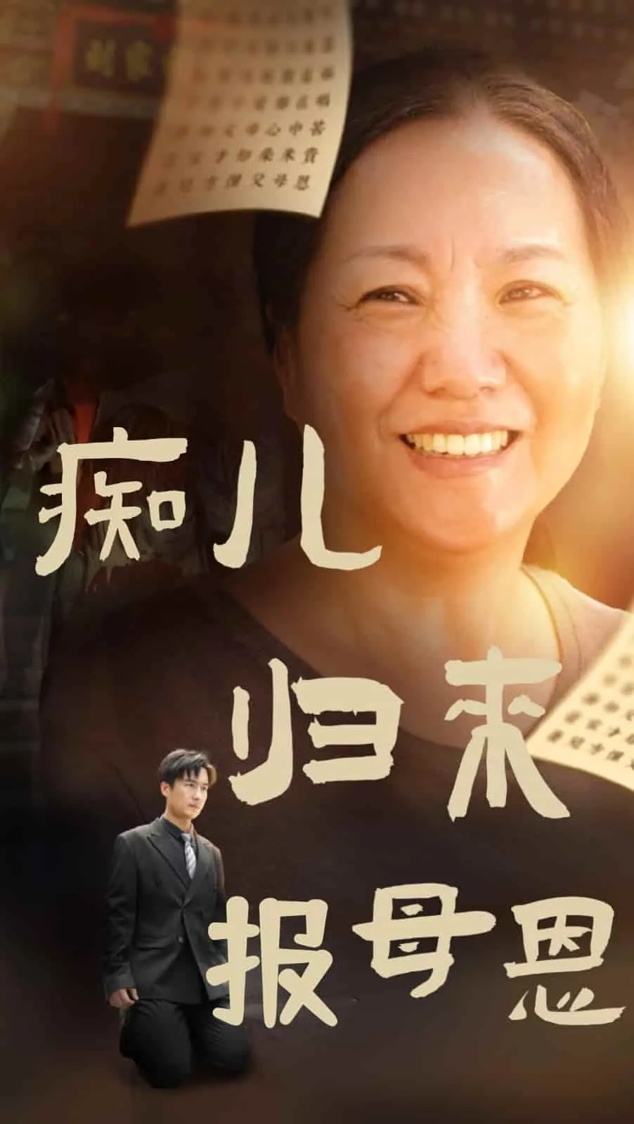 痴儿归来报母恩爱文案