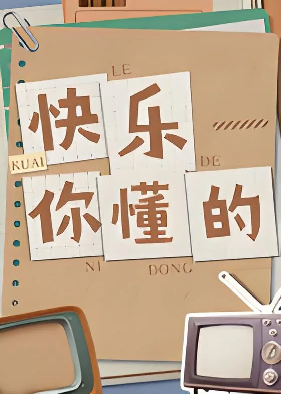 快乐你懂的全部歌词带前奏歌词