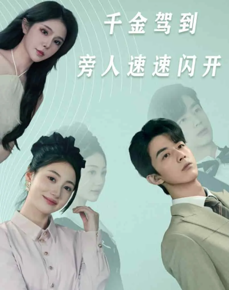 千金驾到旁人速速闪开是哪一集