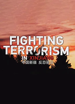 中国新疆反恐前沿昆明火车站