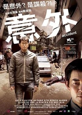 意外粤语怎么说
