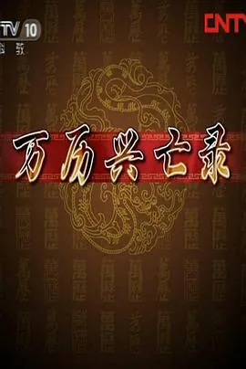 百家讲坛万历三大征