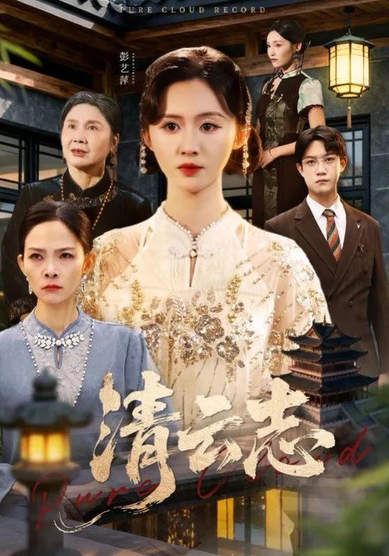 青云志云易岚
