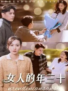 女人的年三十短剧热播