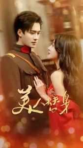 美人替身短剧在线看免费版