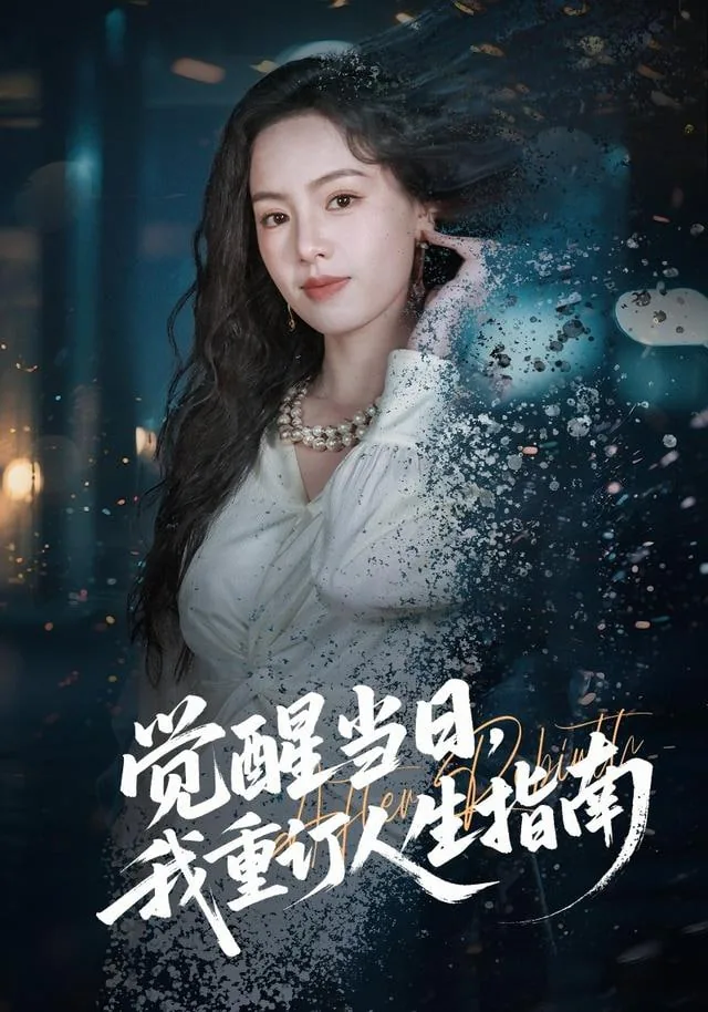 觉醒即是重生