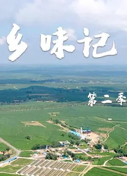 乡味纪录片