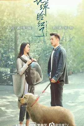 地球脸红了女主男二