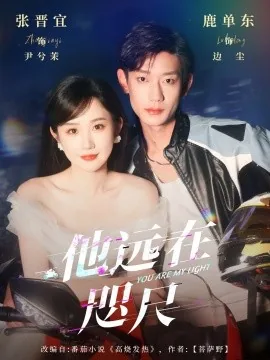 他远在咫尺上短剧全集