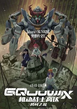 机动战士高达跨时之战国语版在线观看