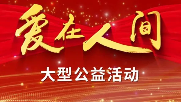 爱在人间百里路 翟天临