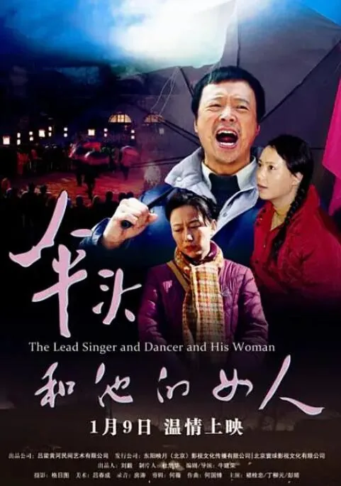 伞头和他的女人电影一样的电影