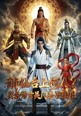 斩仙台上何人灵台方寸关门弟子陆凡全文txt下载未删减