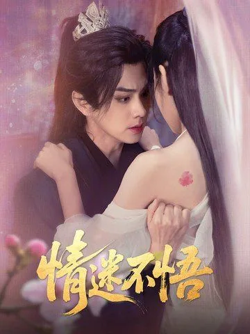 情迷不悟短剧合集
