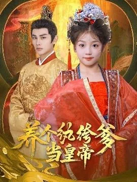 养个纨绔爹当皇帝短剧全集
