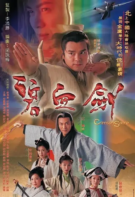 碧血剑林家栋演员表