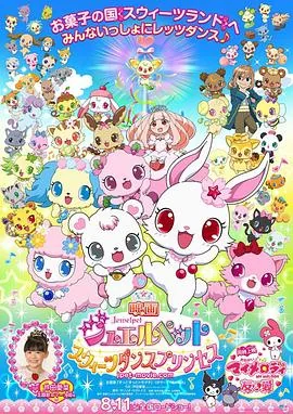 宝石宠物甜蜜舞蹈公主