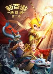 新西游历险记第二季高清免费观看在线