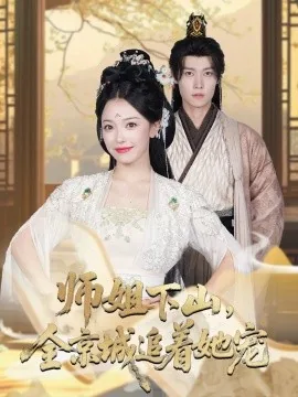 她修仙的你惹她干嘛啊小说