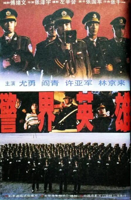 警界英雄电影免费观看