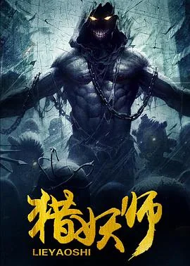 我是猎妖师