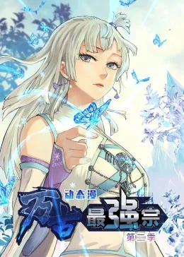 万古最强系统动态漫免费观看