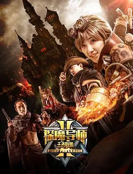探魔导师2