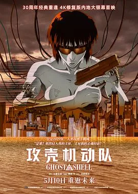 攻壳机动队1995国语版免费观看