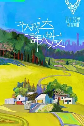 五十公里桃花坞第一季什么时候拍的