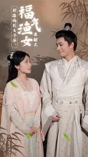 赶海捡到太子爷,福气渔女要翻天免费观看