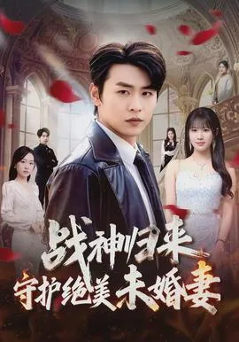 战神归来未婚妻含冤而死的小说