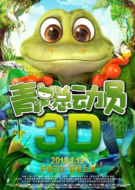 青蛙总动员免费观看国语版完整版