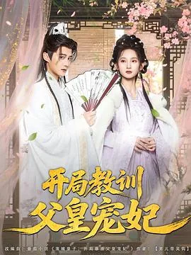 开局教训父皇宠妃演员表全部名单和